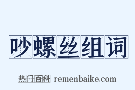 吵螺丝组词是什么意思的图片